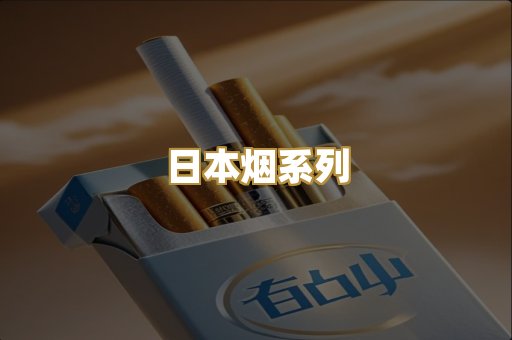 日本烟系列
